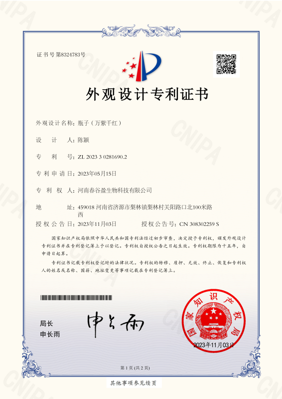 外观设计证书—瓶子（万紫千红）_00