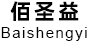 佰圣益